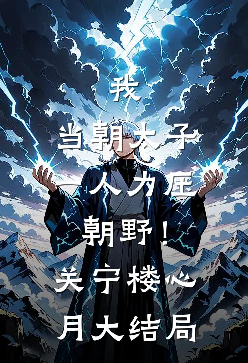 我，当朝太子，一人力压朝野！关宁楼心月大结局
