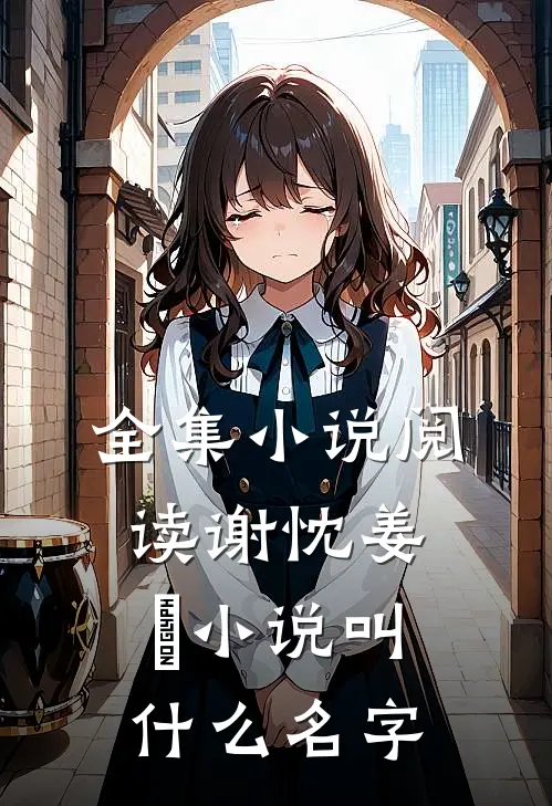 全集小说阅读谢忱姜嫄小说叫什么名字