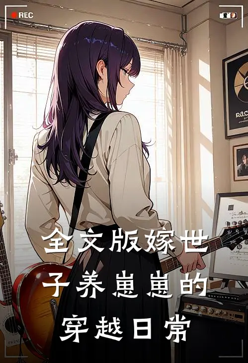 全文版嫁世子养崽崽的穿越日常
