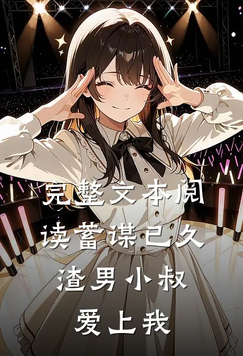 完整文本阅读蓄谋已久：渣男小叔爱上我