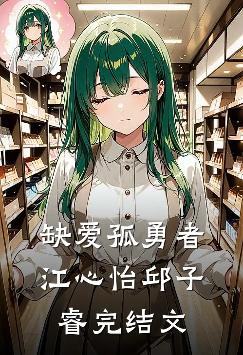 缺爱孤勇者江心怡邱子睿完结文