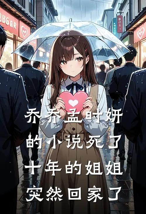 乔乔孟时妍的小说死了十年的姐姐突然回家了