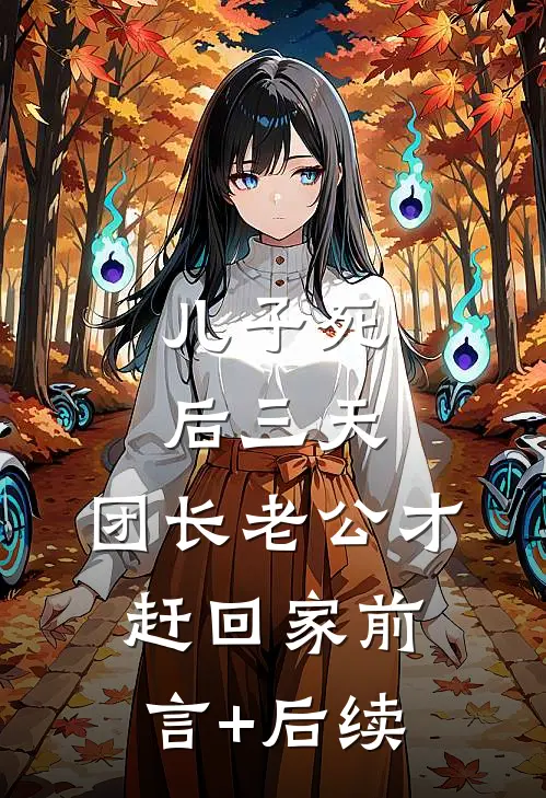 儿子死后三天，团长老公才赶回家前言+后续