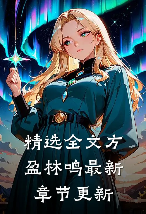 精选全文方盈林鸣最新章节更新