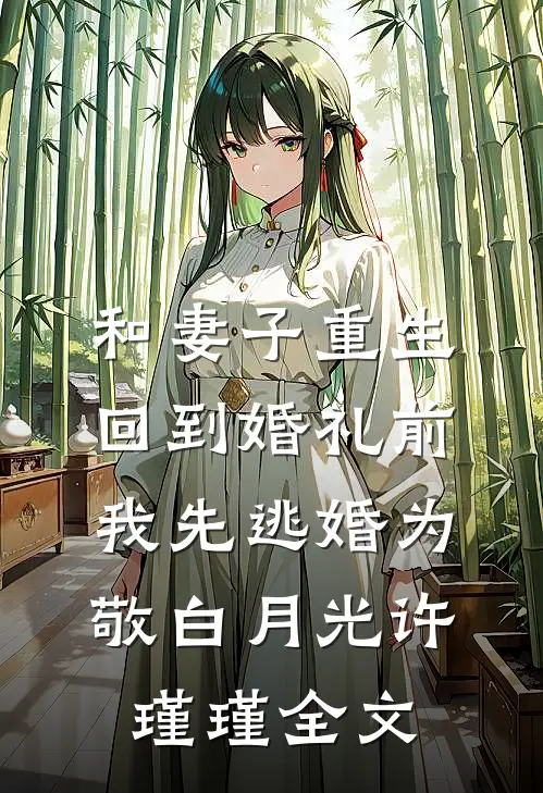 和妻子重生回到婚礼前，我先逃婚为敬白月光许瑾瑾全文