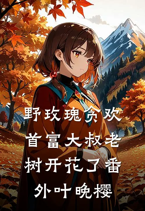 野玫瑰贪欢：首富大叔老树开花了番外叶晚樱