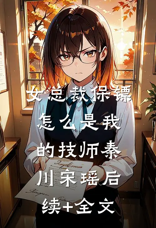女总裁保镖，怎么是我的技师秦川宋瑶后续+全文