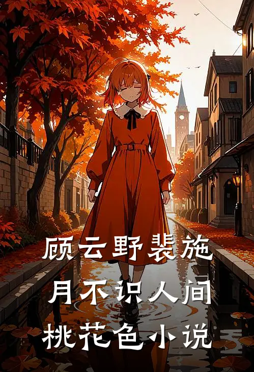 顾云野裴施月不识人间桃花色小说