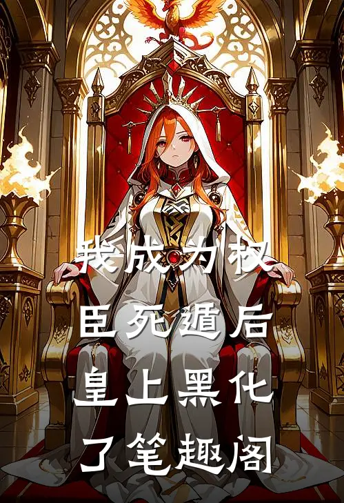 我成为权臣死遁后,皇上黑化了笔趣阁免费阅读
