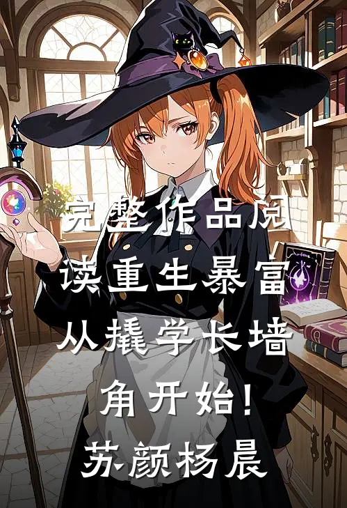 完整作品阅读重生暴富:从撬学长墙角开始!苏颜杨晨
