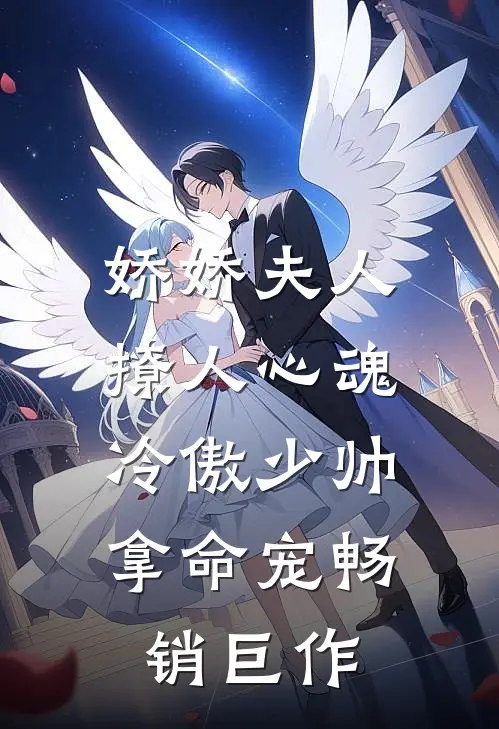 娇娇夫人撩人心魂，冷傲少帅拿命宠畅销巨作