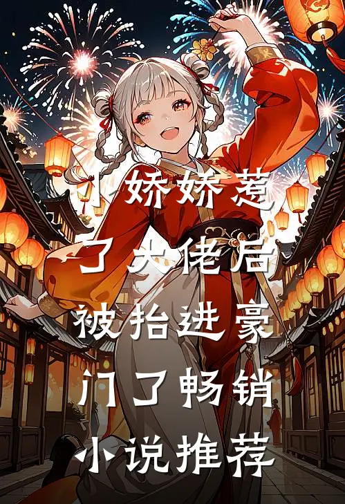 小娇娇惹了大佬后，被抬进豪门了畅销小说推荐