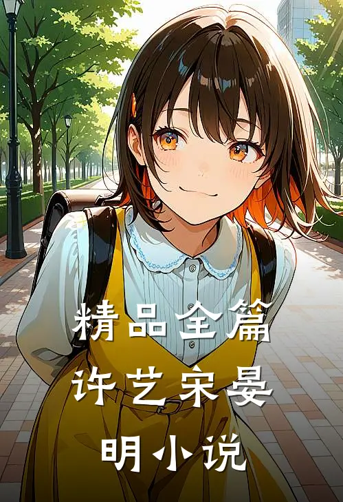 精品全篇许艺宋晏明小说