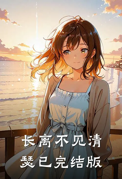 长离不见清瑟已完结版