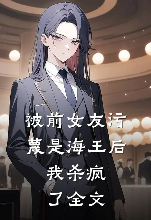 被前女友污蔑是海王后，我杀疯了全文