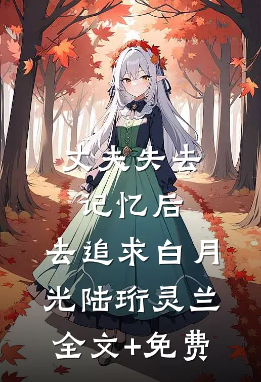 丈夫失去记忆后，去追求白月光陆珩灵兰全文+免费