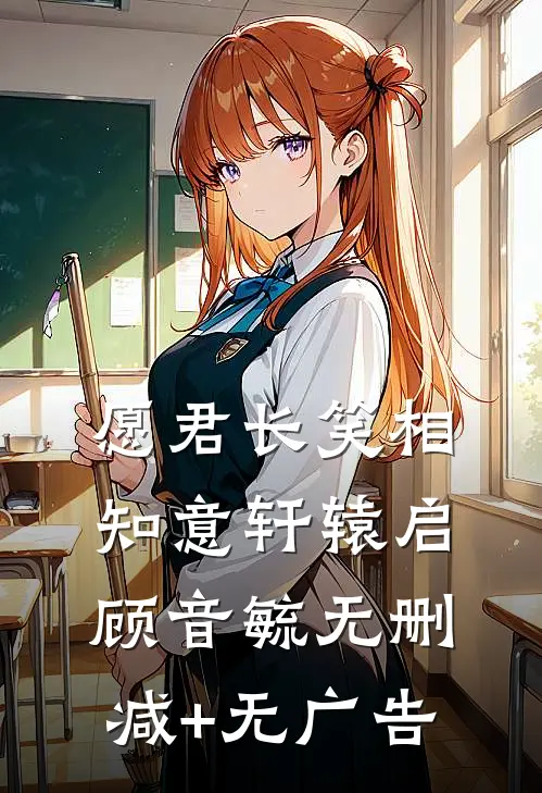 愿君长笑相知意轩辕启顾音毓无删减+无广告