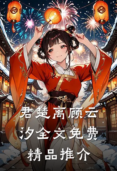 君楚离顾云汐全文免费精品推介
