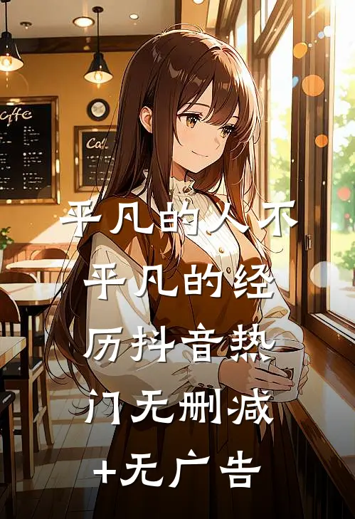 平凡的人不平凡的经历抖音热门无删减+无广告