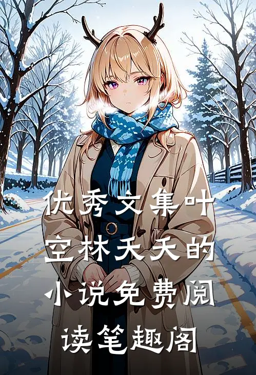 优秀文集叶空林夭夭的小说免费阅读笔趣阁
