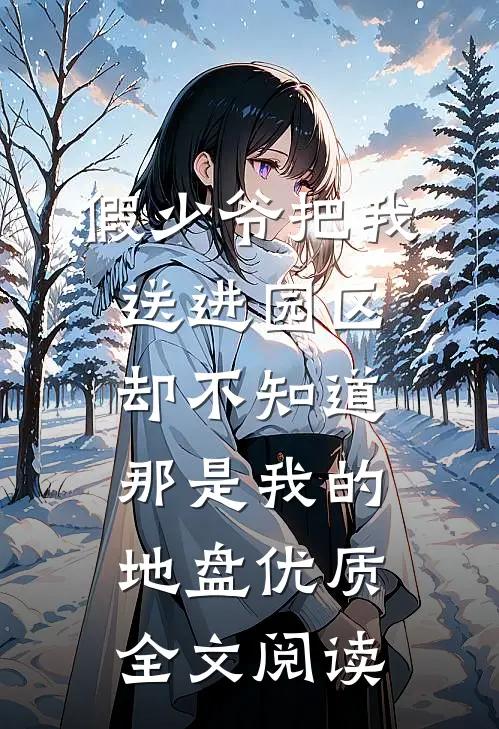 假少爷把我送进园区，却不知道那是我的地盘优质全文阅读