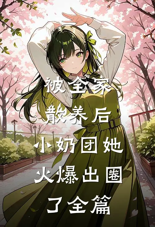 被全家散养后，小奶团她火爆出圈了全篇