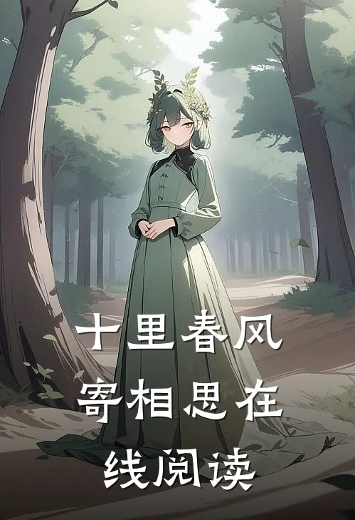 十里春风寄相思在线阅读