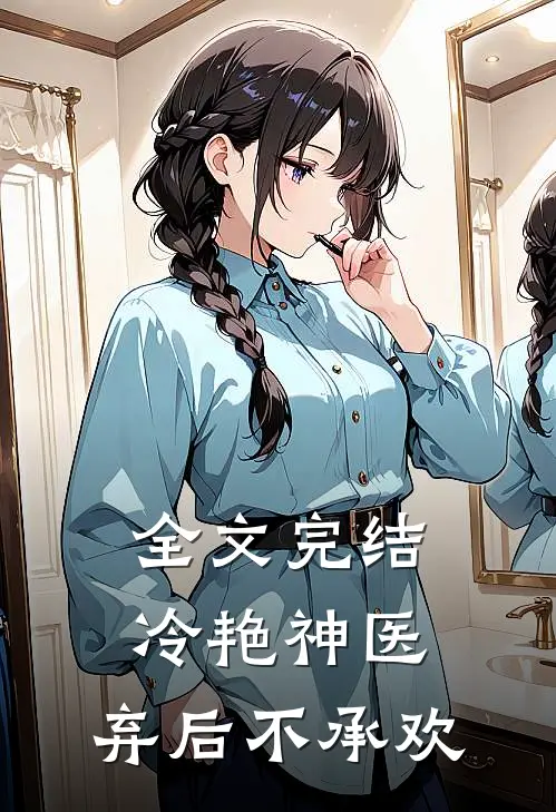 全文完结冷艳神医：弃后不承欢