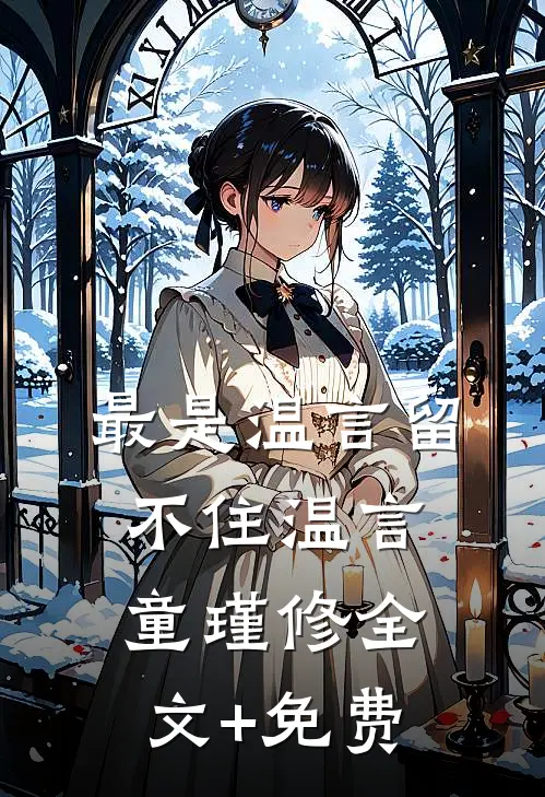 最是温言留不住温言童瑾修全文+免费