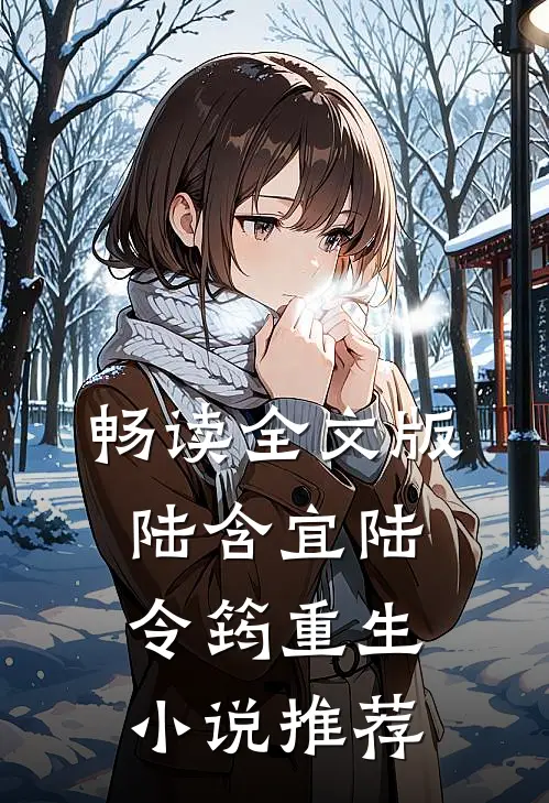 畅读全文版陆含宜陆令筠重生小说推荐