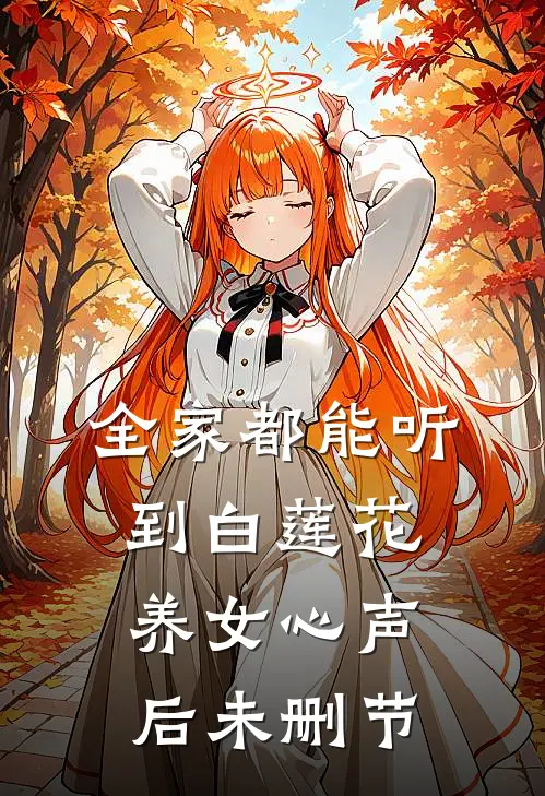 全家都能听到白莲花养女心声后未删节