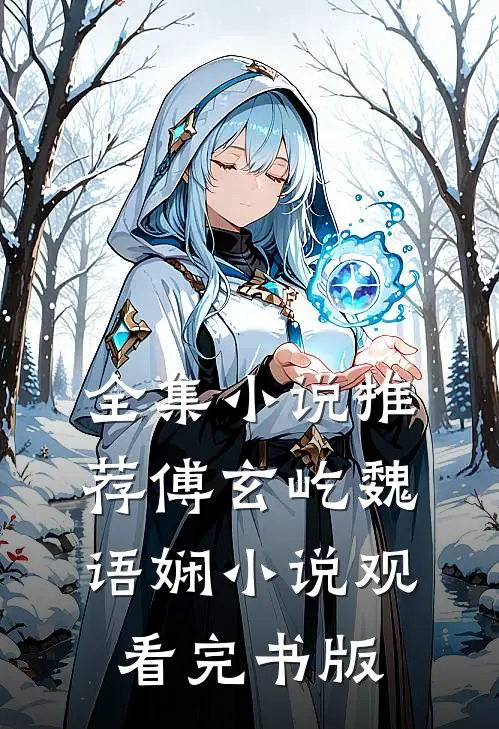 全集小说推荐傅玄屹魏语娴小说观看完书版