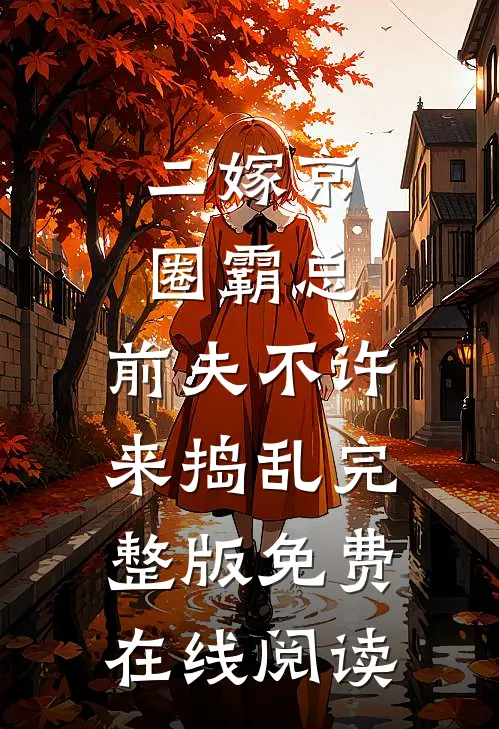 二嫁京圈霸总，前夫不许来捣乱完整版免费在线阅读