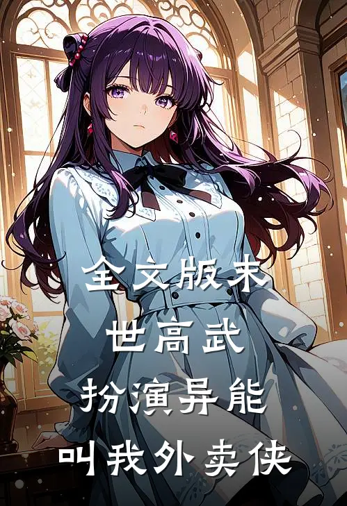 全文版末世高武：扮演异能，叫我外卖侠