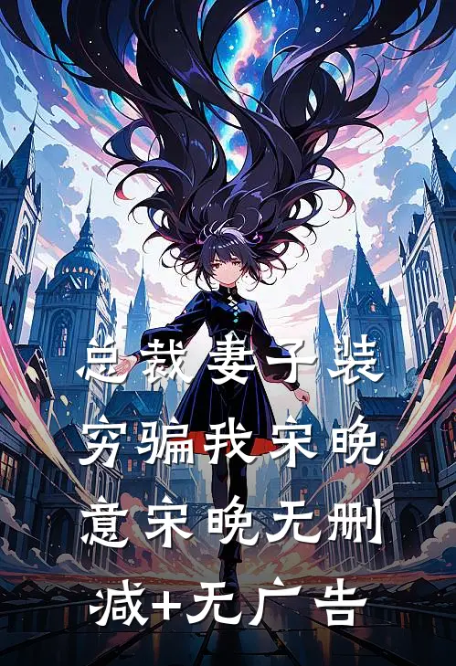 总裁妻子装穷骗我宋晚意宋晚无删减+无广告