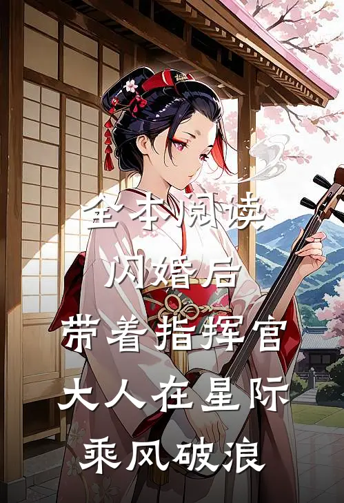 全本阅读闪婚后，带着指挥官大人在星际乘风破浪