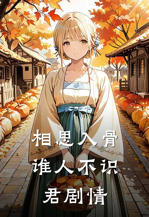 相思入骨：谁人不识君剧情
