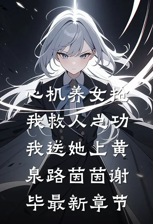 心机养女抢我救人之功，我送她上黄泉路茵茵谢毕最新章节