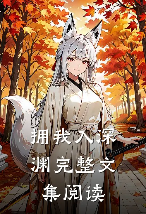 拥我入深渊完整文集阅读