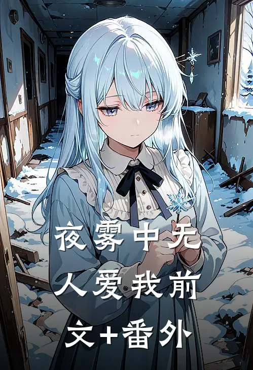 夜雾中无人爱我前文+番外