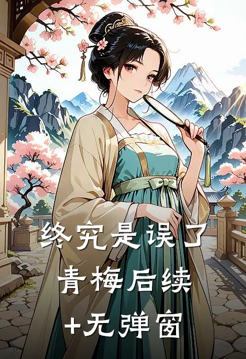 终究是误了青梅后续+无弹窗