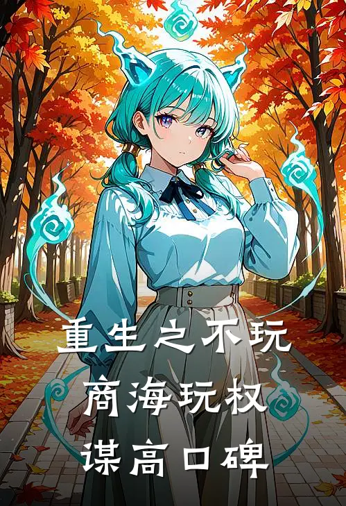 重生之不玩商海玩权谋高口碑