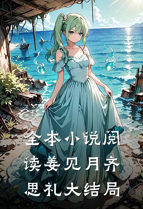 全本小说阅读姜见月齐思礼大结局