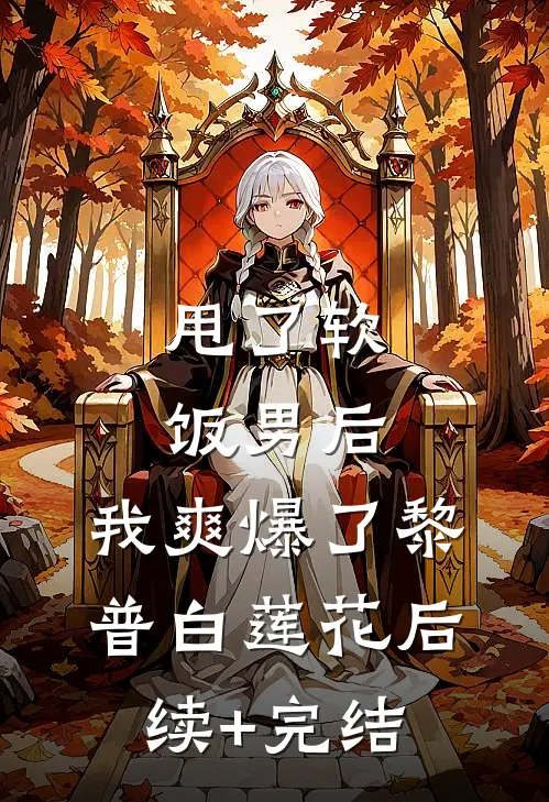 甩了软饭男后，我爽爆了黎普白莲花后续+完结