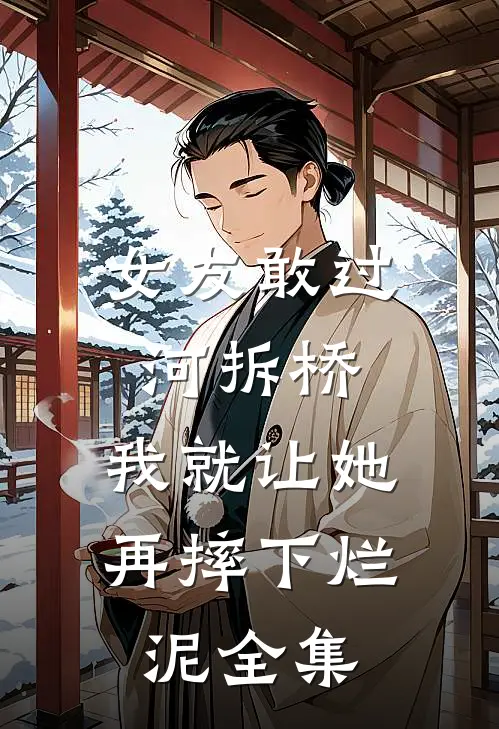 女友敢过河拆桥，我就让她再摔下烂泥 全集