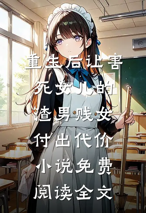 重生后让害死女儿的渣男贱女付出代价小说免费阅读全文