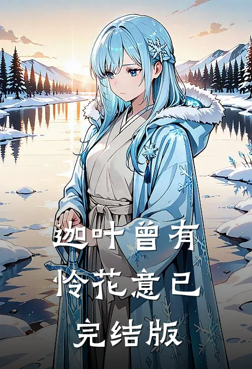 迦叶曾有怜花意已完结版