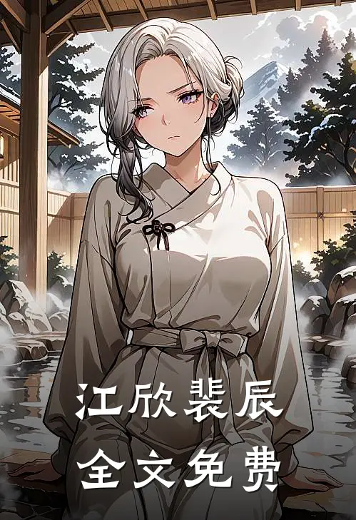 江欣裴辰全文免费