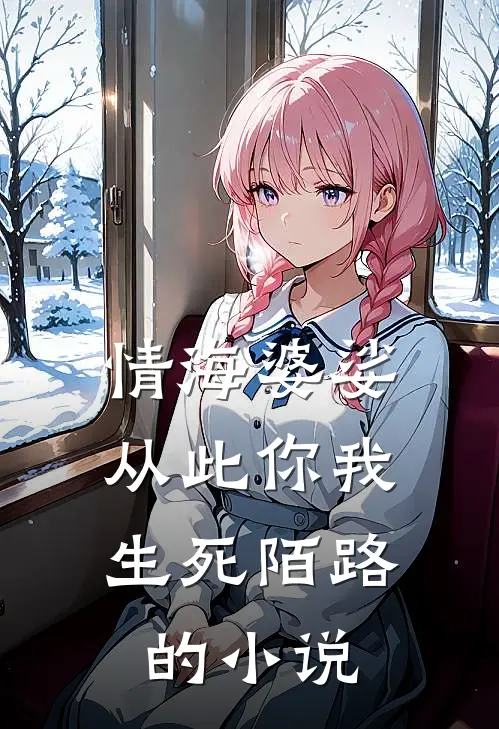 情海婆娑，从此你我生死陌路的小说