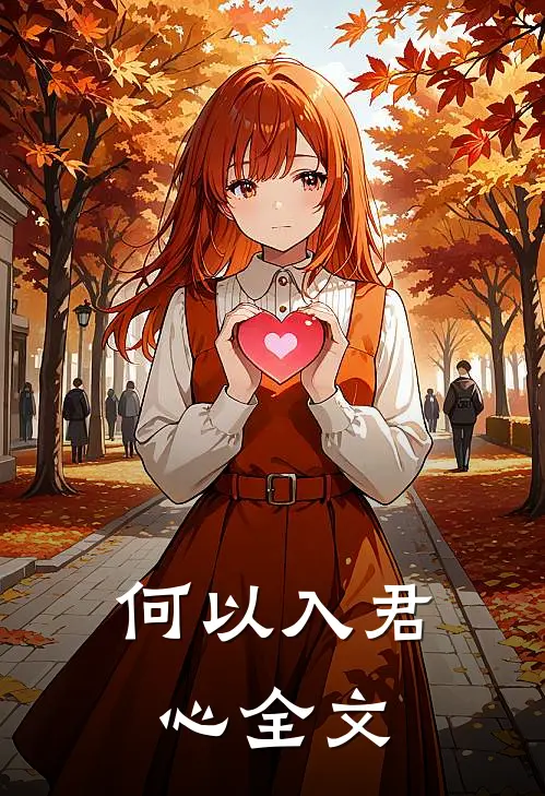 何以入君心全文